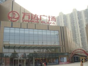 萬(wàn)達(dá)廣場(chǎng)（鄭州市中原店）
